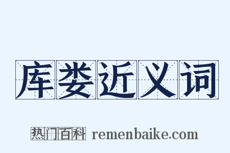 库娄近义词是什么意思的图片